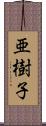亜樹子 Scroll