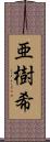 亜樹希 Scroll