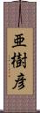 亜樹彦 Scroll