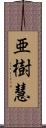 亜樹慧 Scroll