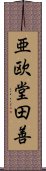 亜欧堂田善 Scroll