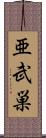 亜武巣 Scroll