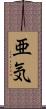 亜気 Scroll