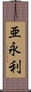 亜永利 Scroll