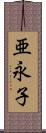 亜永子 Scroll