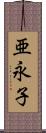 亜永子 Scroll