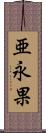 亜永果 Scroll