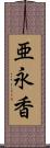 亜永香 Scroll