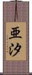 亜汐 Scroll