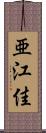 亜江佳 Scroll