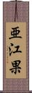 亜江果 Scroll