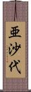 亜沙代 Scroll