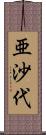 亜沙代 Scroll