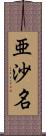 亜沙名 Scroll