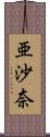 亜沙奈 Scroll