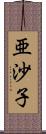 亜沙子 Scroll