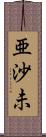 亜沙未 Scroll