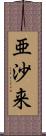 亜沙来 Scroll