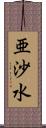 亜沙水 Scroll