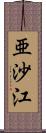 亜沙江 Scroll