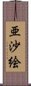 亜沙絵 Scroll