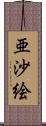 亜沙絵 Scroll