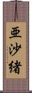 亜沙緒 Scroll