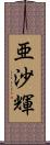 亜沙輝 Scroll