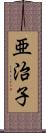 亜治子 Scroll