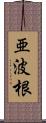 亜波根 Scroll