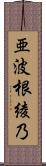 亜波根綾乃 Scroll