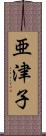 亜津子 Scroll