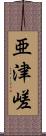 亜津嵯 Scroll