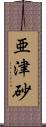 亜津砂 Scroll