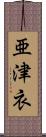 亜津衣 Scroll