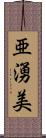 亜湧美 Scroll