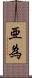 亜為 Scroll