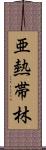 亜熱帯林 Scroll