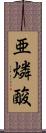 亜燐酸 Scroll