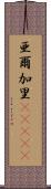 亜爾加里(ateji) Scroll