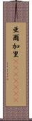 亜爾加里(ateji)(rK) Scroll