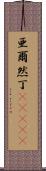 亜爾然丁(ateji) Scroll