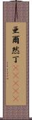 亜爾然丁(ateji) Scroll