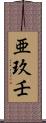 亜玖壬 Scroll