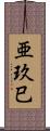 亜玖巳 Scroll