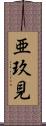 亜玖見 Scroll