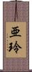 亜玲 Scroll