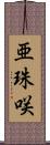 亜珠咲 Scroll