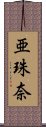 亜珠奈 Scroll