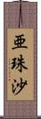 亜珠沙 Scroll